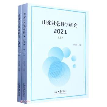 山東社會(huì)科學(xué)研究(2021上下)