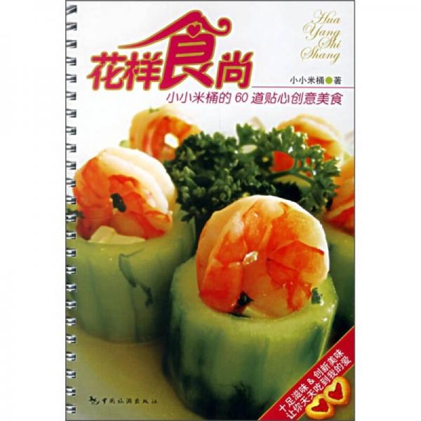 花樣食尚