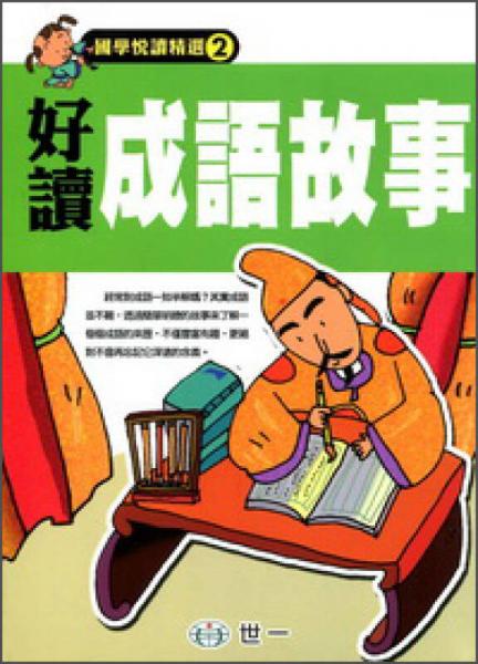 好讀成語故事