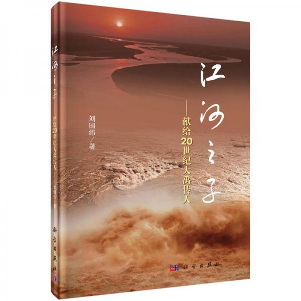 江河之子：獻(xiàn)給20世紀(jì)大禹傳人