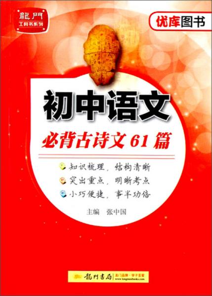 龙门工具书系列：初中语文必背古诗文61篇