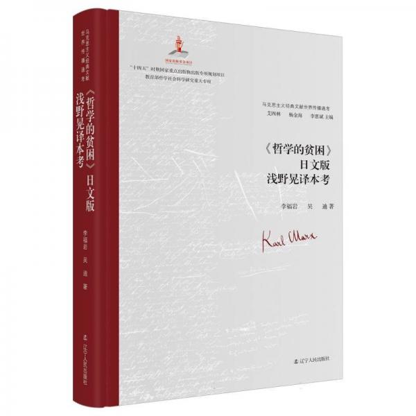 馬克思主義經(jīng)典文獻(xiàn)世界傳播通考:《哲學(xué)的貧困》日文版淺野晃譯