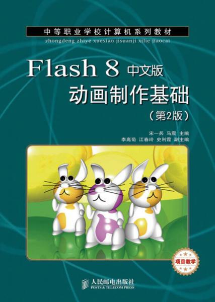 中等职业学校计算机系列教材：Flash 8动画制作基础（中文版）（第2版）