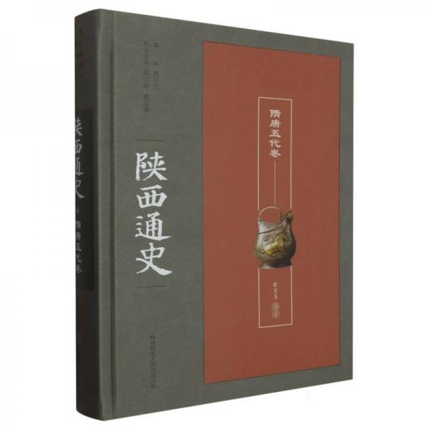 陜西通史·隋唐五代卷