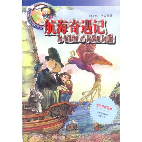 航海奇遇記:英漢對(duì)照讀物