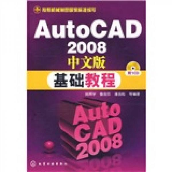 AutoCAD2008中文版基礎(chǔ)教程