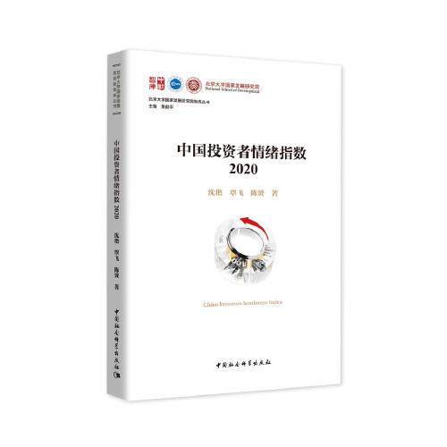 中國投資者情緒指數(shù)2020