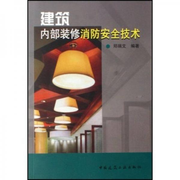 建筑內(nèi)部裝修消防安全技術(shù)