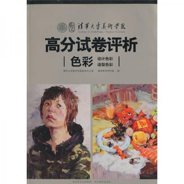 清華大學(xué)美術(shù)學(xué)院高分試卷評(píng)析：色彩（設(shè)計(jì)色彩、造型色彩）
