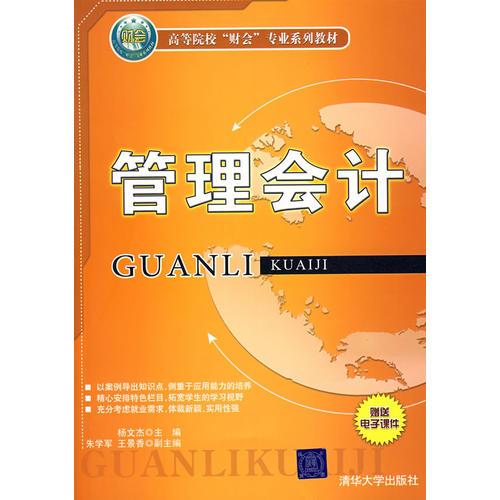 管理會計（高等院校“財會”專業(yè)系列教材）