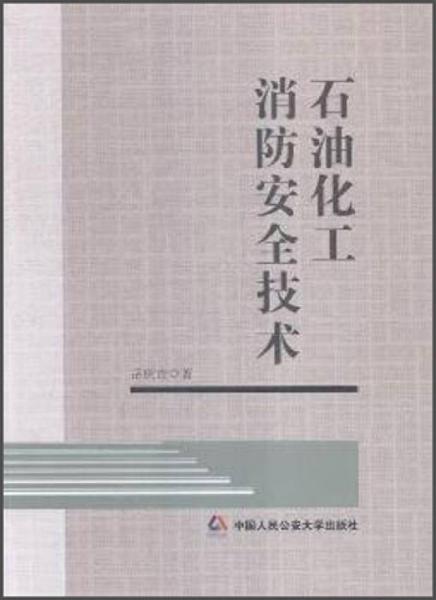 石油化工消防安全技術(shù)