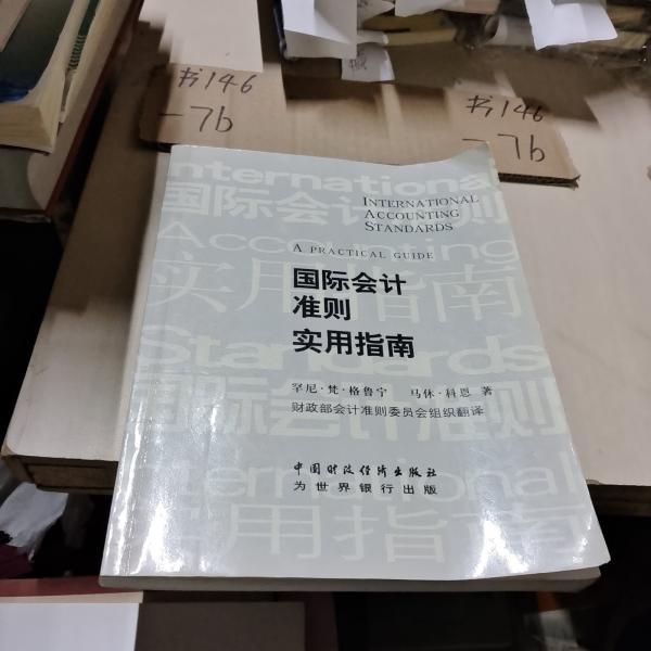 國際會計準則實用指南