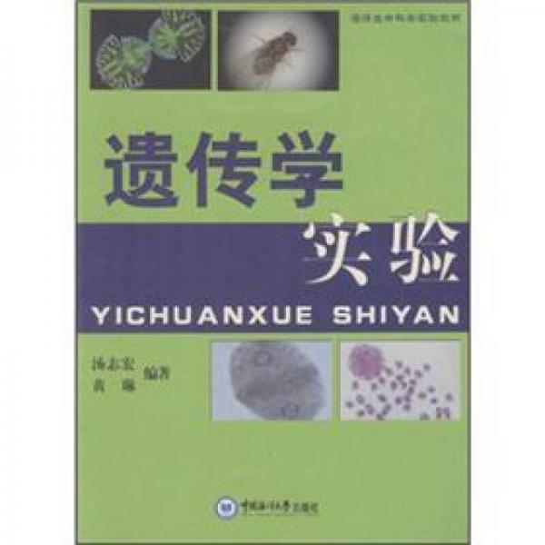 遺傳學(xué)實(shí)驗(yàn)