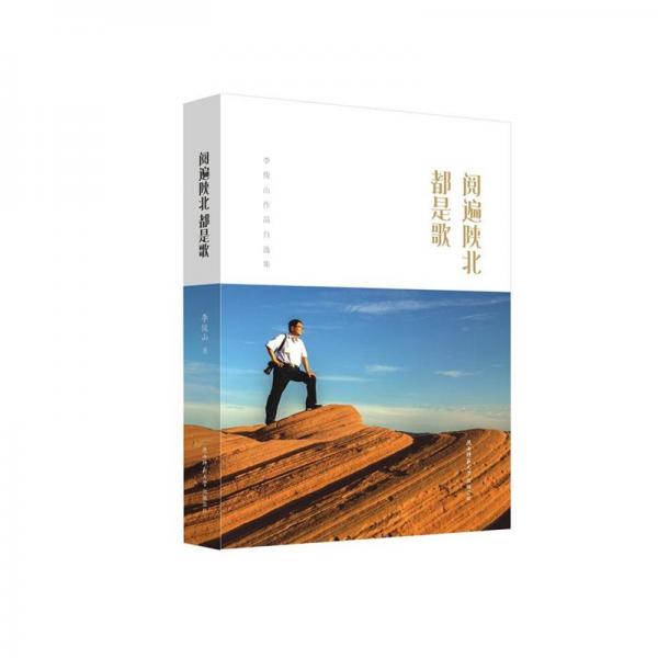 閱遍陜北都是歌李俊山作品自選集