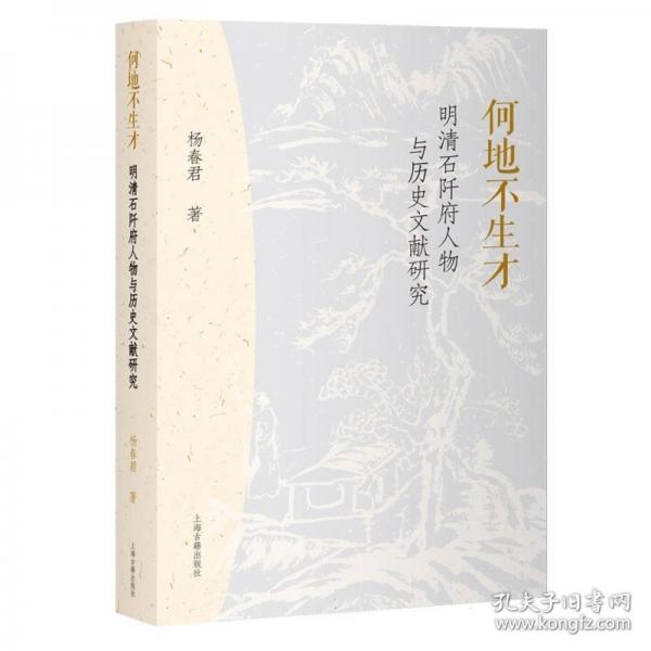 何地不生才：明清石阡府人物与历史文献研究