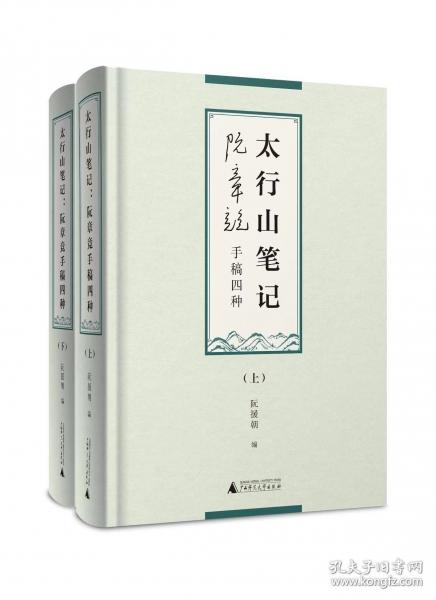 太行山筆記 阮章競手稿四種（16開精裝