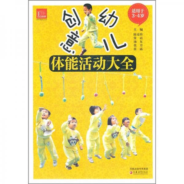 創(chuàng)意幼兒體能活動大全（適用于3-4歲）