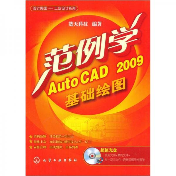 范例学AutoCAD 2009基础绘图