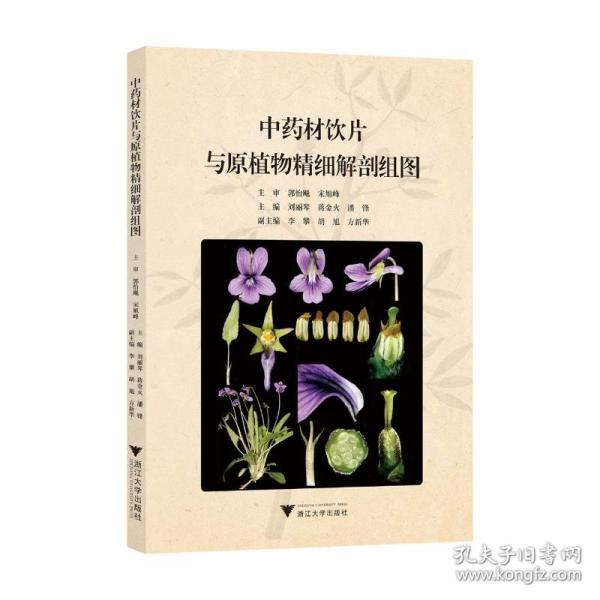 中药材饮片与原植物精细解剖组图