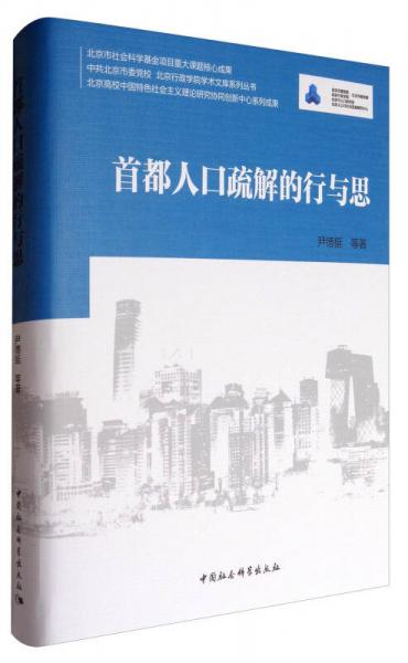 中共北京市委黨校北京行政學(xué)院學(xué)術(shù)文庫系列叢書：首都人口疏解的行與思