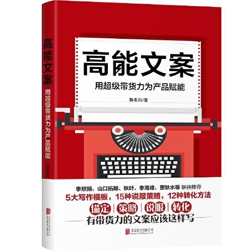 高能文案：用超级带货力为产品赋能