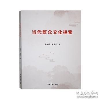 當代群眾文化探索