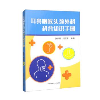 耳鼻咽喉頭頸外科科普知識手冊