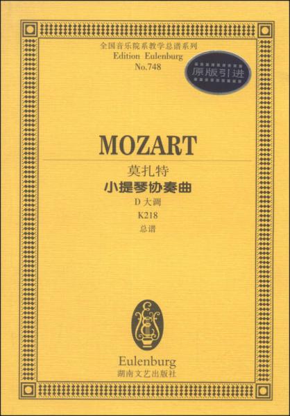 全国音乐院系教学总谱系列（NO748）：莫扎特小提琴协奏曲（D大调，K218，总谱，原版引进）