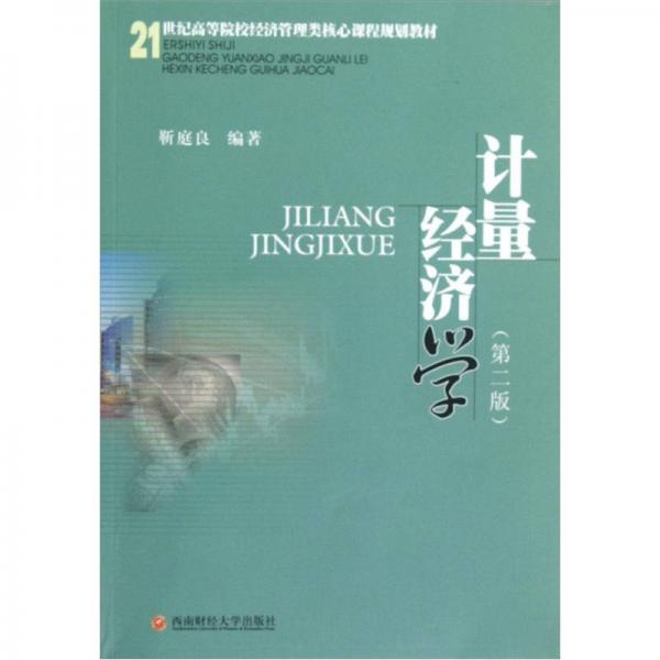 21世紀高等院校經(jīng)濟管理類核心課程規(guī)劃教材：計量經(jīng)濟學（第2版）