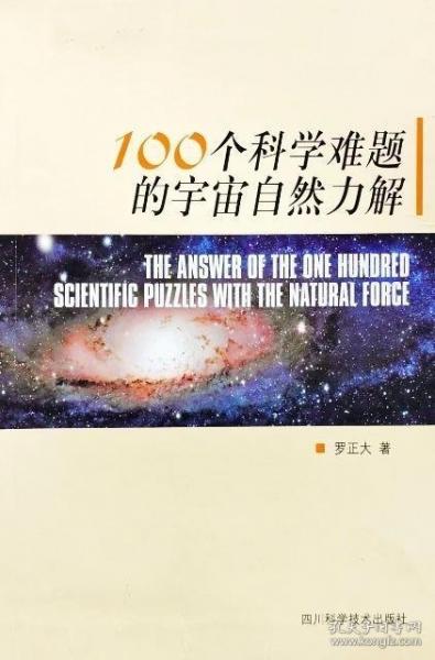 100个科学难题的宇宙自然力解