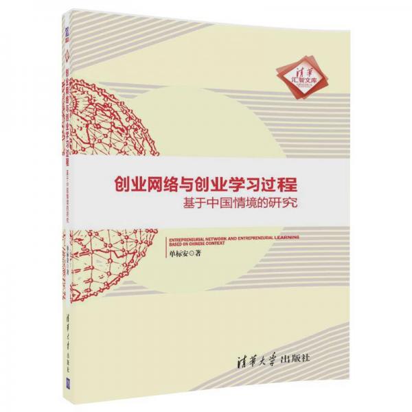 创业网络与创业学习过程 基于中国情境的研究/清华汇智文库