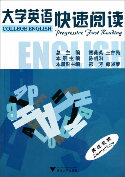 大学英语快速阅读阶梯教程