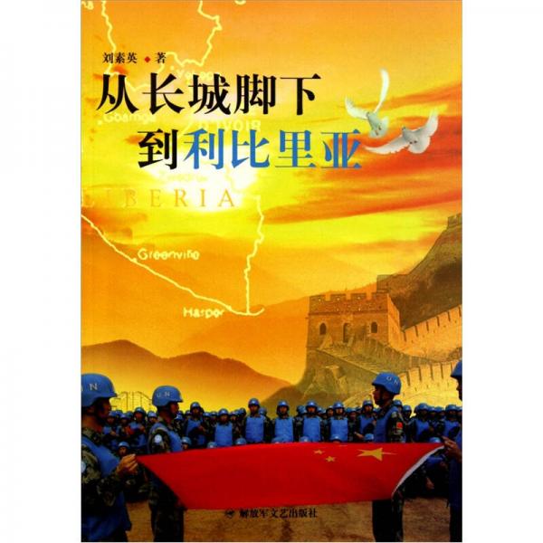 從長(zhǎng)城腳下到利比里亞