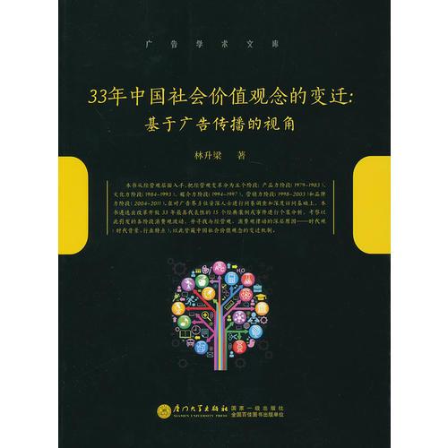 33年中国社会价值观念的变迁:基于广告传播的视角