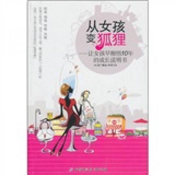 從女孩變狐貍：讓女孩早醒悟10年的成長說明書