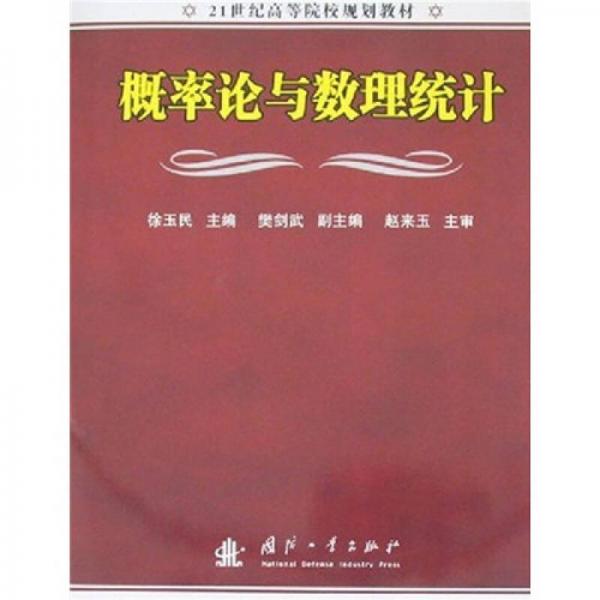 概率論與數(shù)理統(tǒng)計(jì)/21世紀(jì)高等院校規(guī)劃教材
