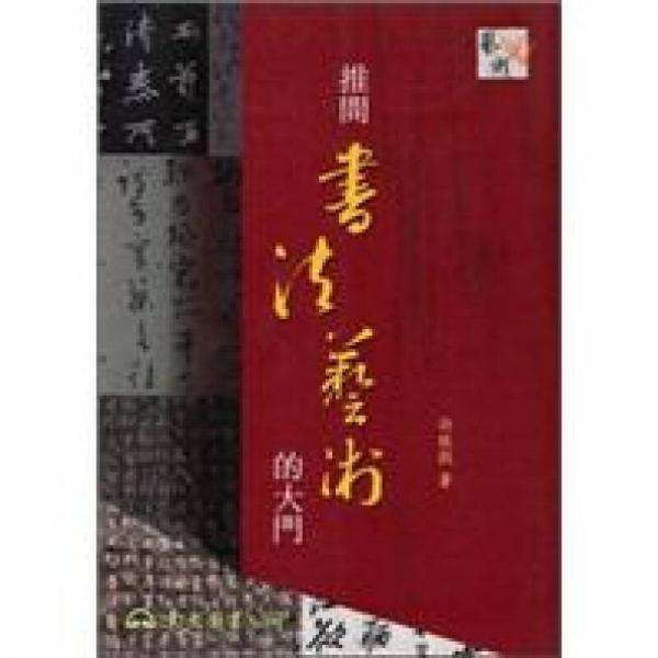 推開書法藝術的大門