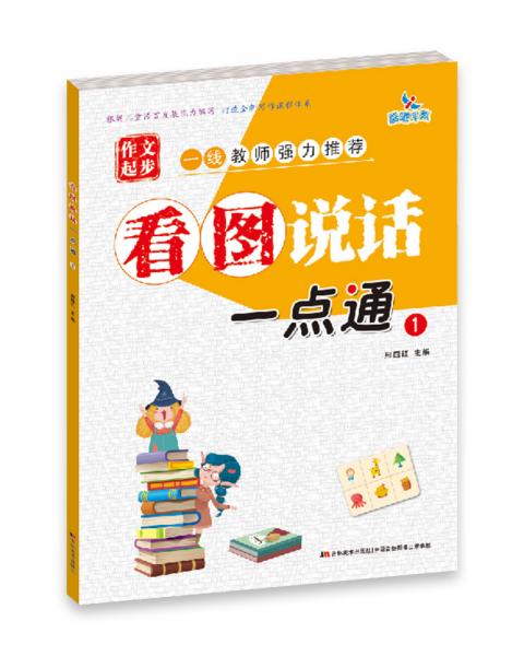 看圖說話一點通①