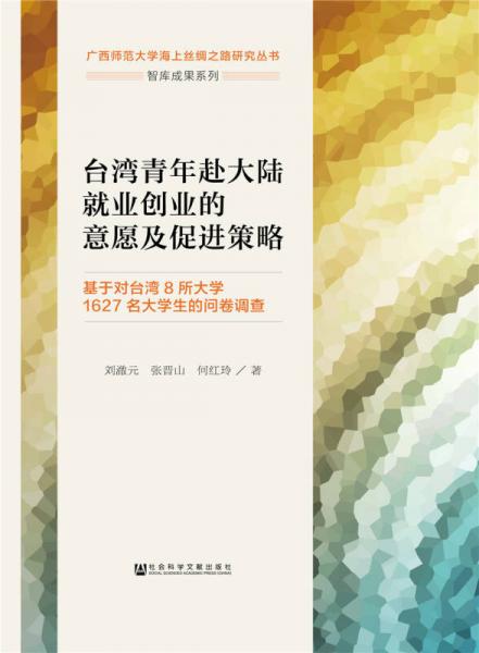 臺灣青年赴大陸就業(yè)創(chuàng)業(yè)的意愿及促進策略