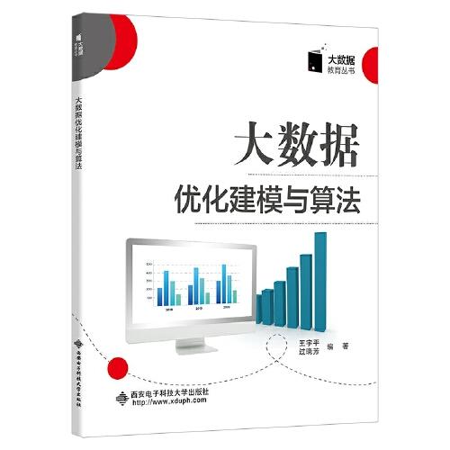 大數(shù)據(jù)優(yōu)化建模與算法
