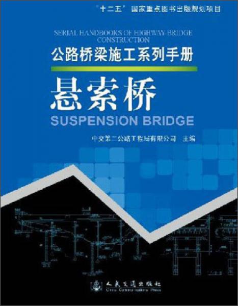 公路橋梁施工系列手冊(cè)：懸索橋