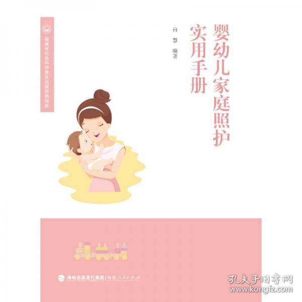 嬰幼兒家庭照護實用手冊