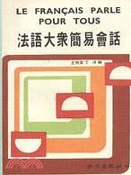 法語大眾簡易會(huì)話