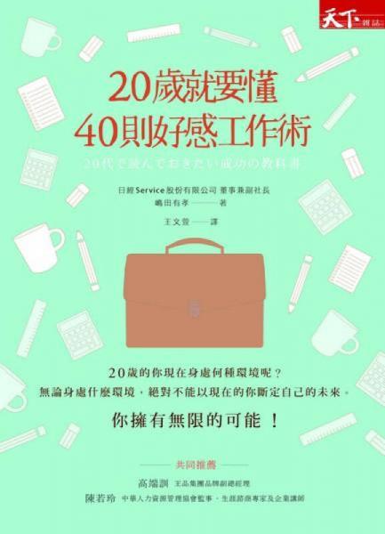 20歲就要懂40則好感工作術(shù)