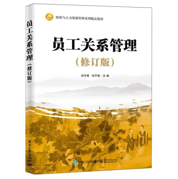 員工關(guān)系管理（新編版）