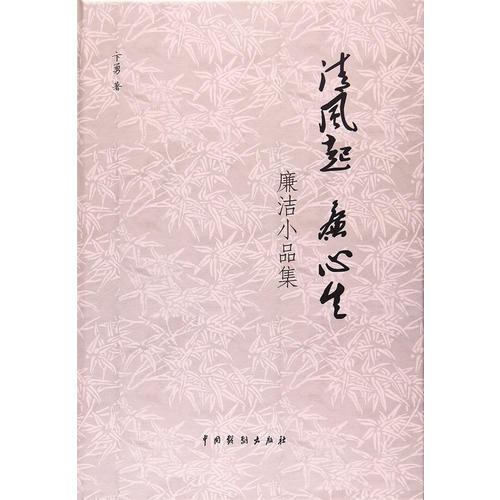 清風起 廉心生——廉潔小品集