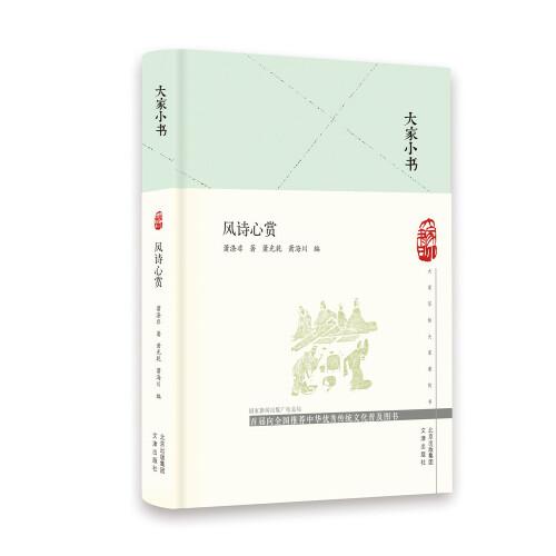 大家小書  風(fēng)詩心賞（精）