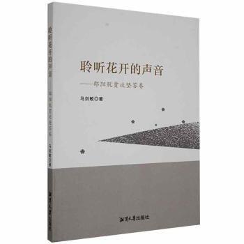 全新正版图书 聆听花开的声音——邵阳脱贫攻坚答卷马剑敏湘潭大学出版社9787568705813 黎明书店