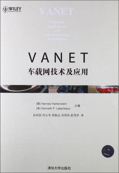 VANET：車載網(wǎng)技術(shù)及應(yīng)用