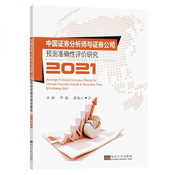 中國(guó)證券分析師與證券公司預(yù)測(cè)準(zhǔn)確性評(píng)價(jià)研究(2021)